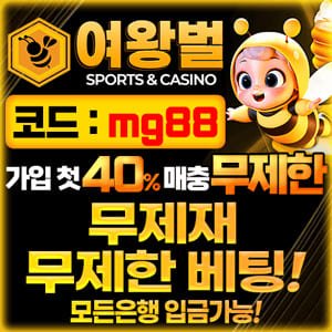 파워볼 토토사이트 여왕벌